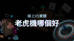 線上老虎機 VS 實體老虎機|評估線上娛樂城和實體遊藝場的優勢和選擇因素 | 金合發娛樂城